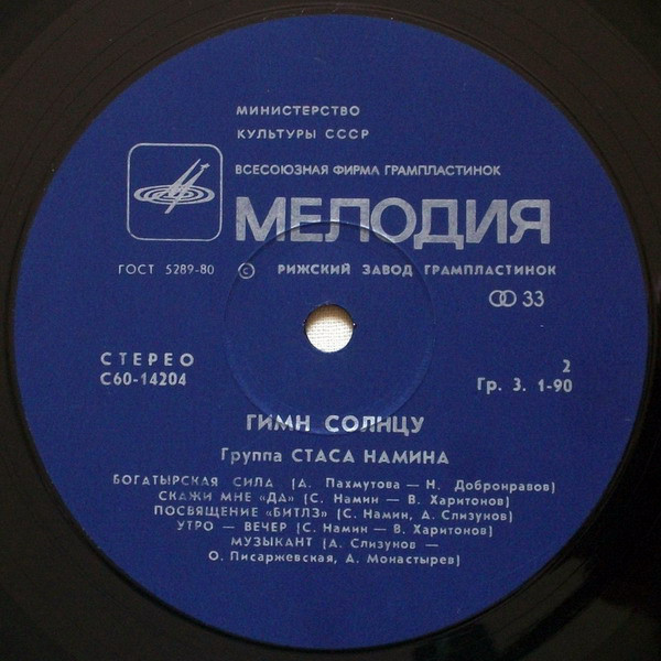 Группа Стаса Намина. Гимн солнцу