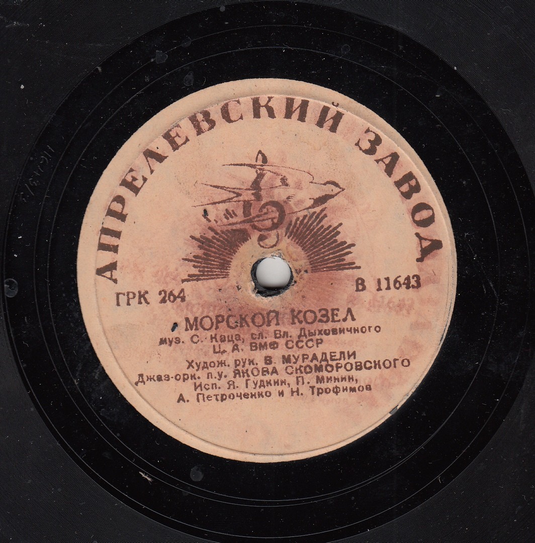 Земляки // Морской козёл