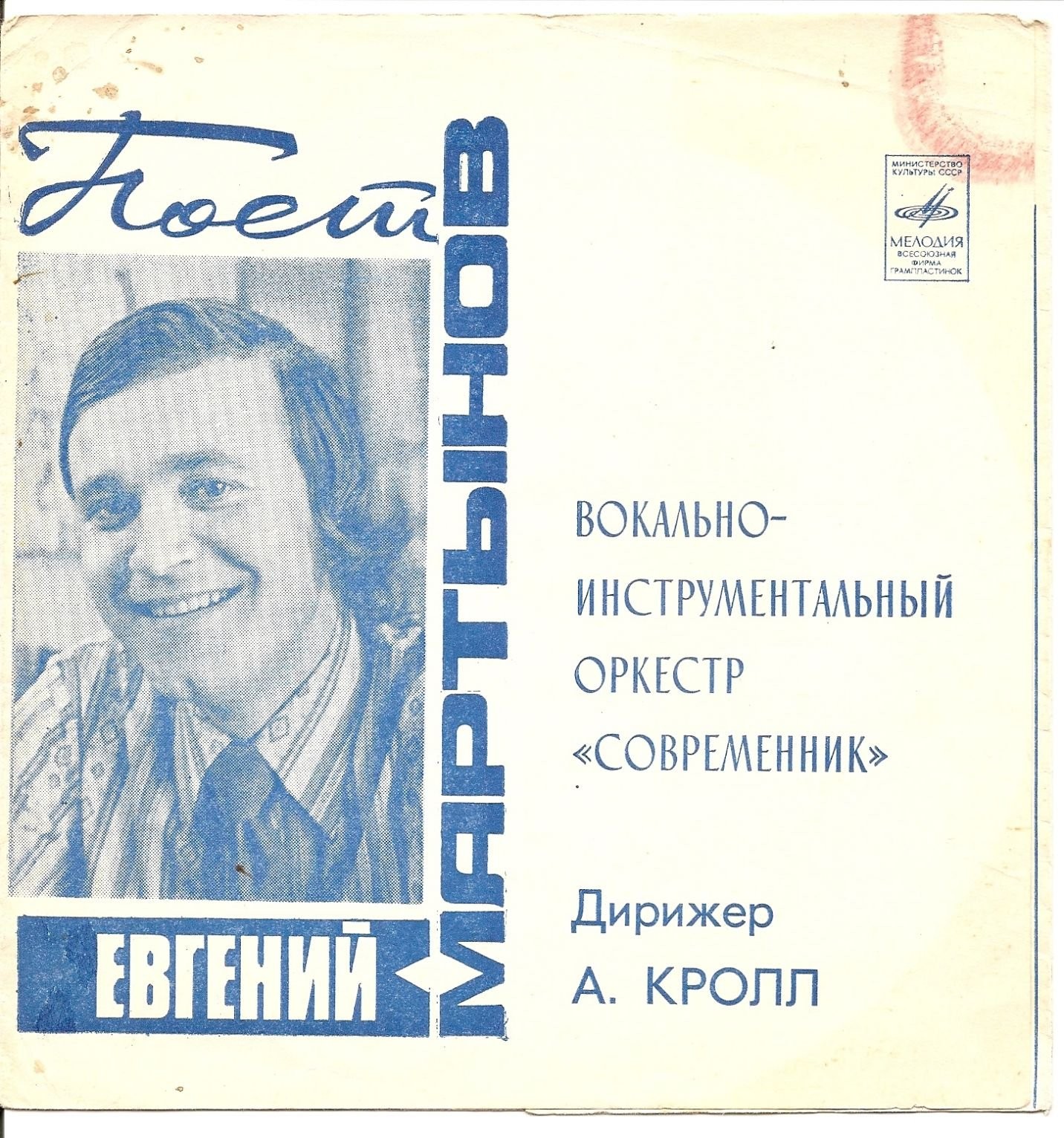 Поёт Евгений Мартынов