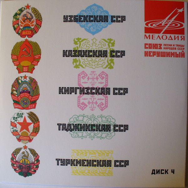 Союз нерушимый. Песни и танцы народов СССР (5 CD)