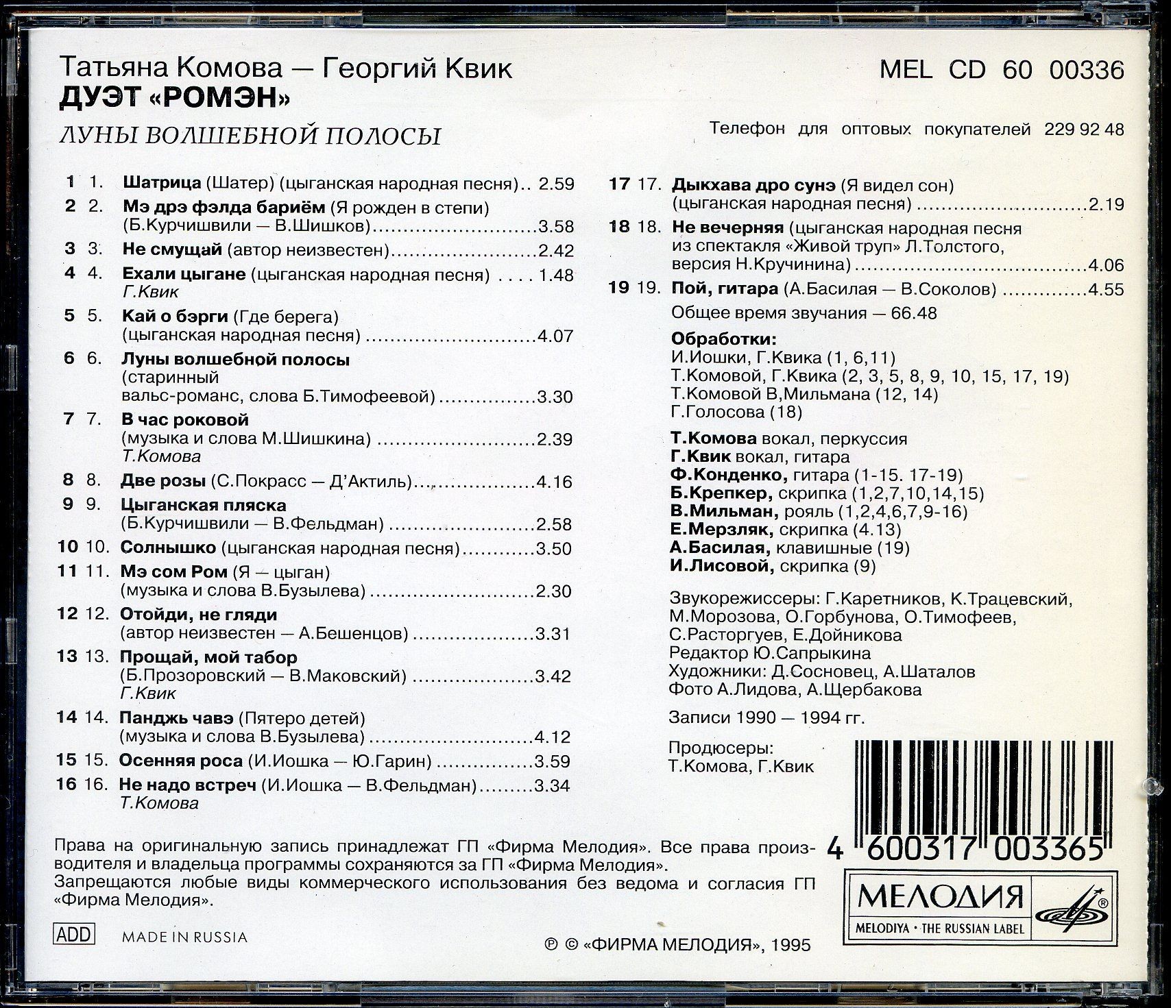 Татьяна Комова - Георгий Квик. Дуэт «Ромэн» - "Луны волшебной полосы"