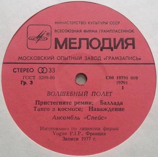 Ансамбль "Спейс" (Space). Волшебный полет