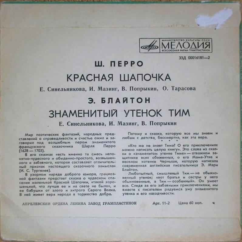 Ш. Перро «Красная Шапочка» / Э. Блайтон «Знаменитый утёнок Тим»