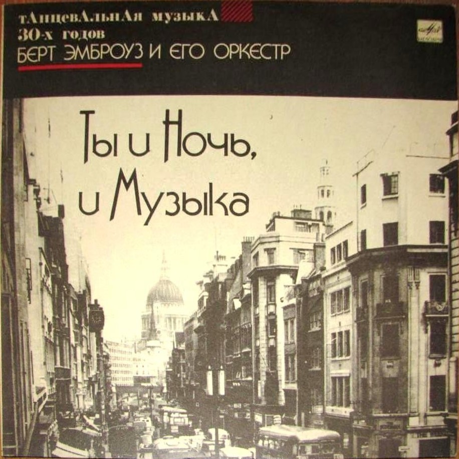 Берт Эмброуз и его оркестр. Ты и ночь, и музыка