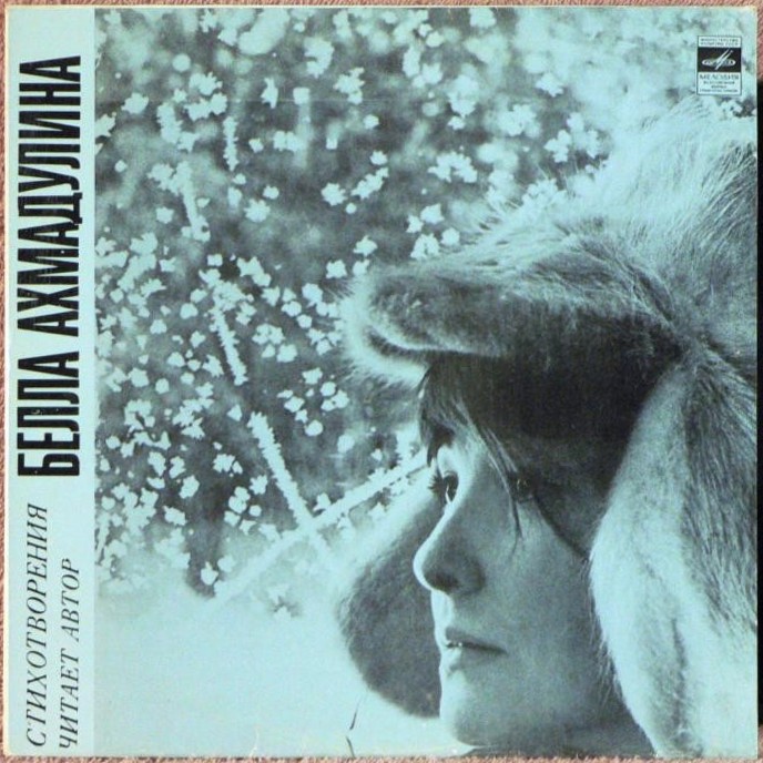 Бэлла Ахмадулина