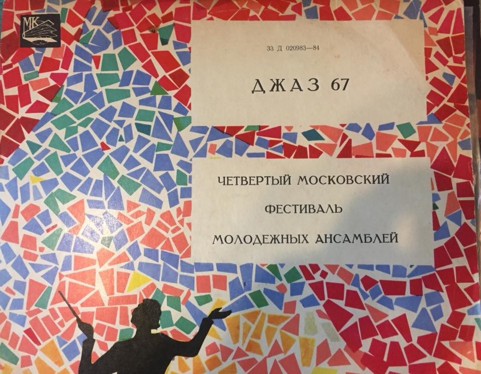 Джаз-67. Четвёртый Московский фестиваль молодежных джазовых ансамблей (1/3)