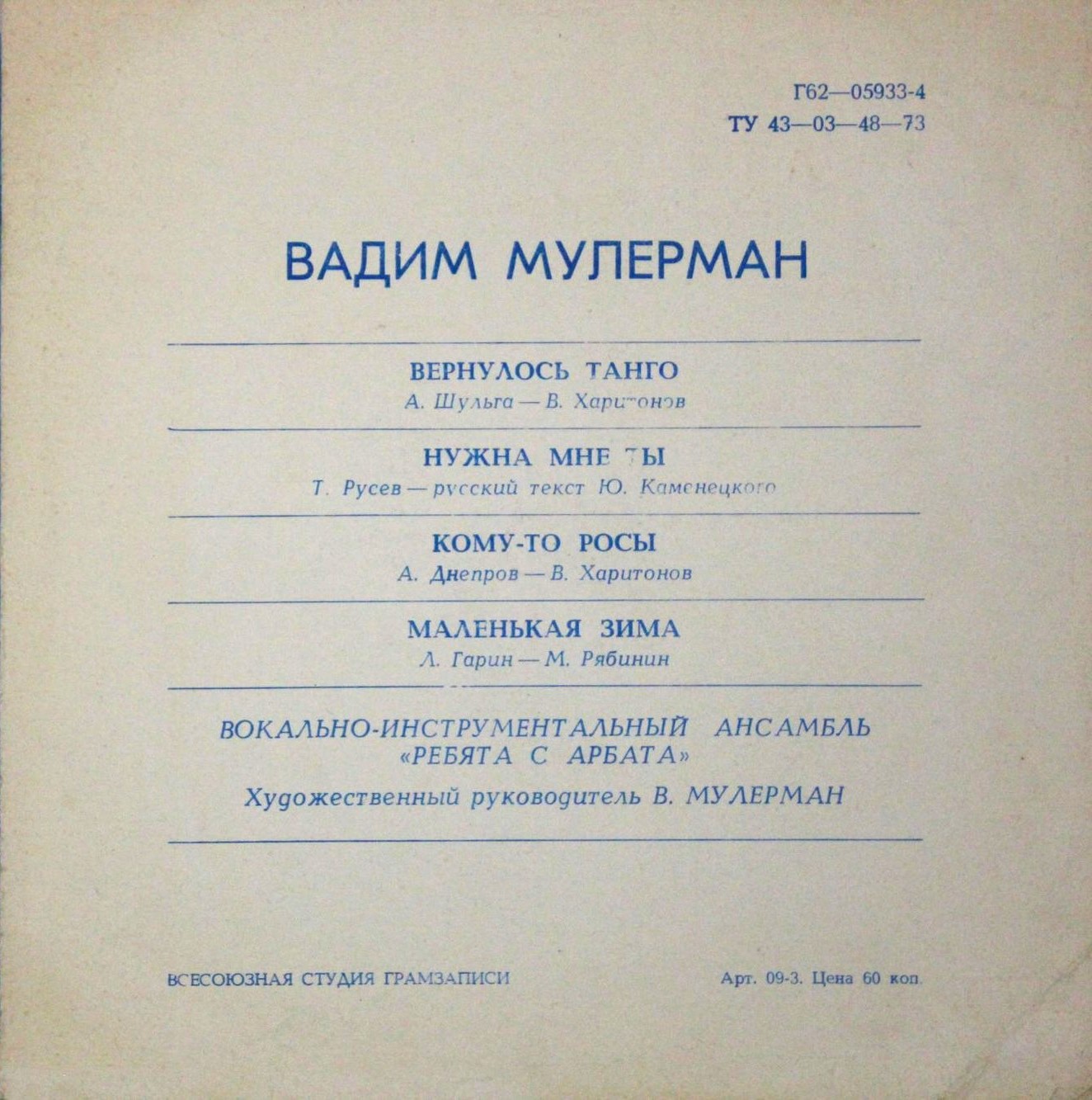 Вадим Мулерман и ВИА «Ребята с Арбата»