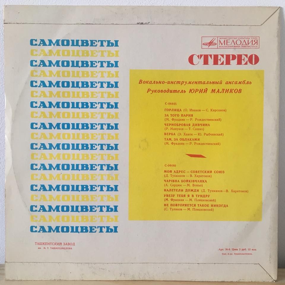 ВИА «Самоцветы»