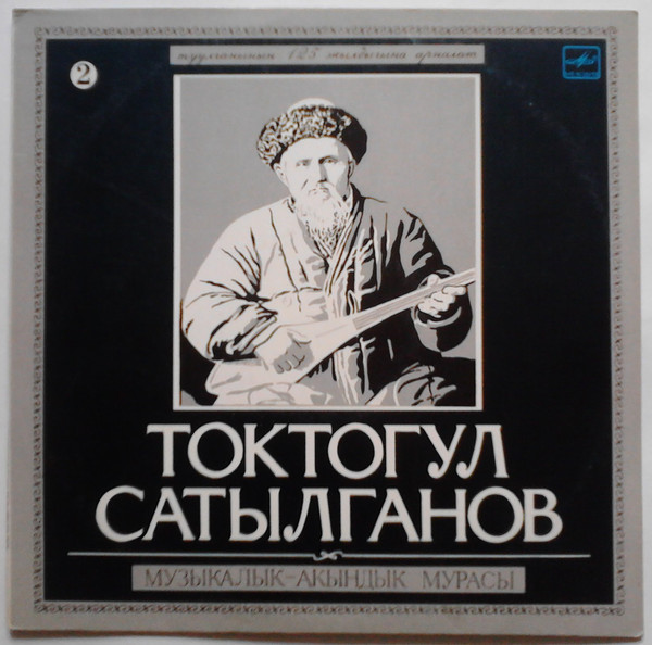 МУЗЫКАЛЬНО-АКЫНСКОЕ НАСЛЕДИЕ ТОКТОГУЛА (№ 2)