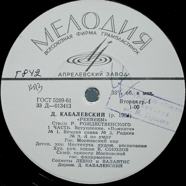 Д. КАБАЛЕВСКИЙ (1904–1987): «Реквием» (на стихи Р. Рождественского)