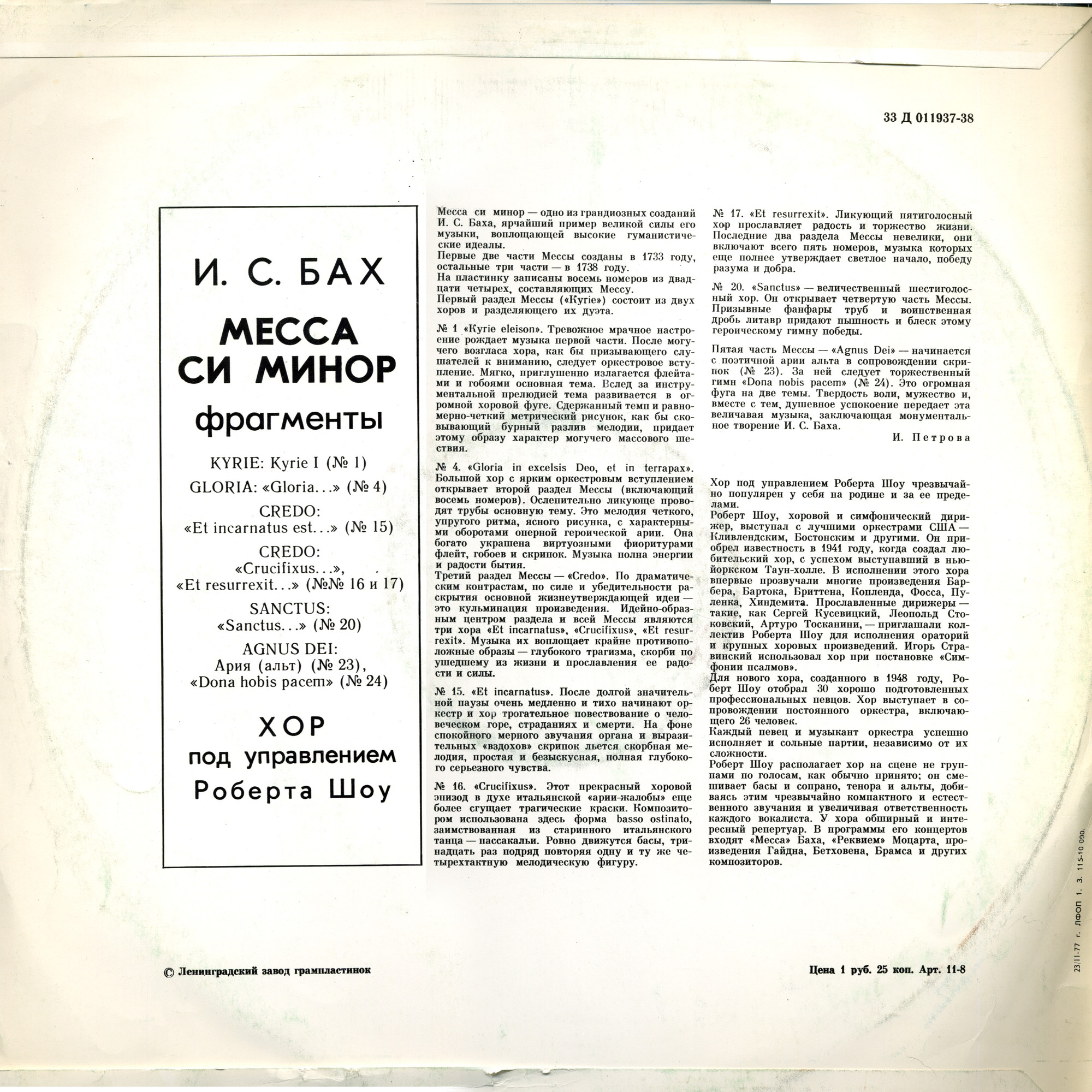 И. С. Бах: Месса си минор (фрагменты) (Хор п/у Роберта Шоу)