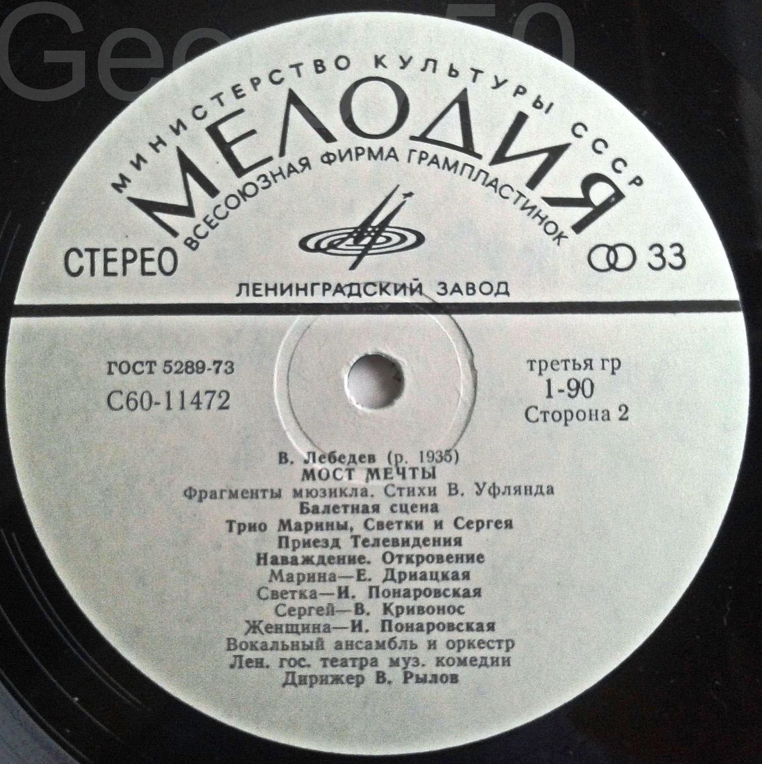 В. ЛЕБЕДЕВ. «МОСТ МЕЧТЫ», фрагменты мюзикла. Стихи В. Уфлянда