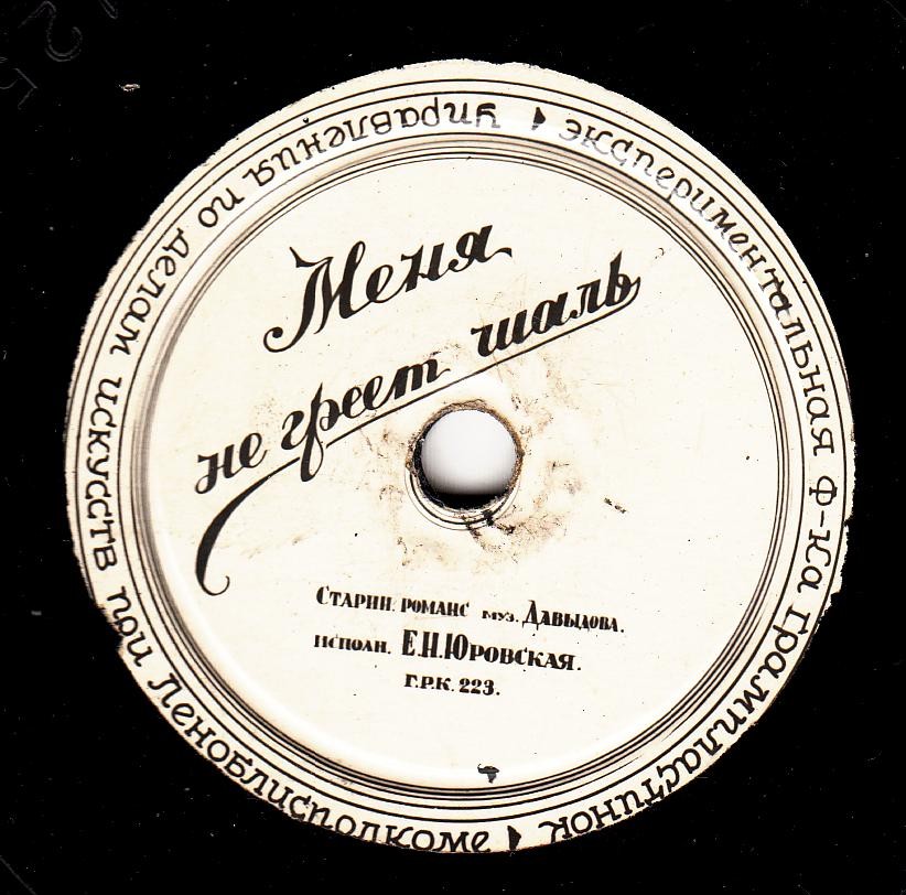 Е. Н. Юровская - Меня не греет шаль / Совсем чужие