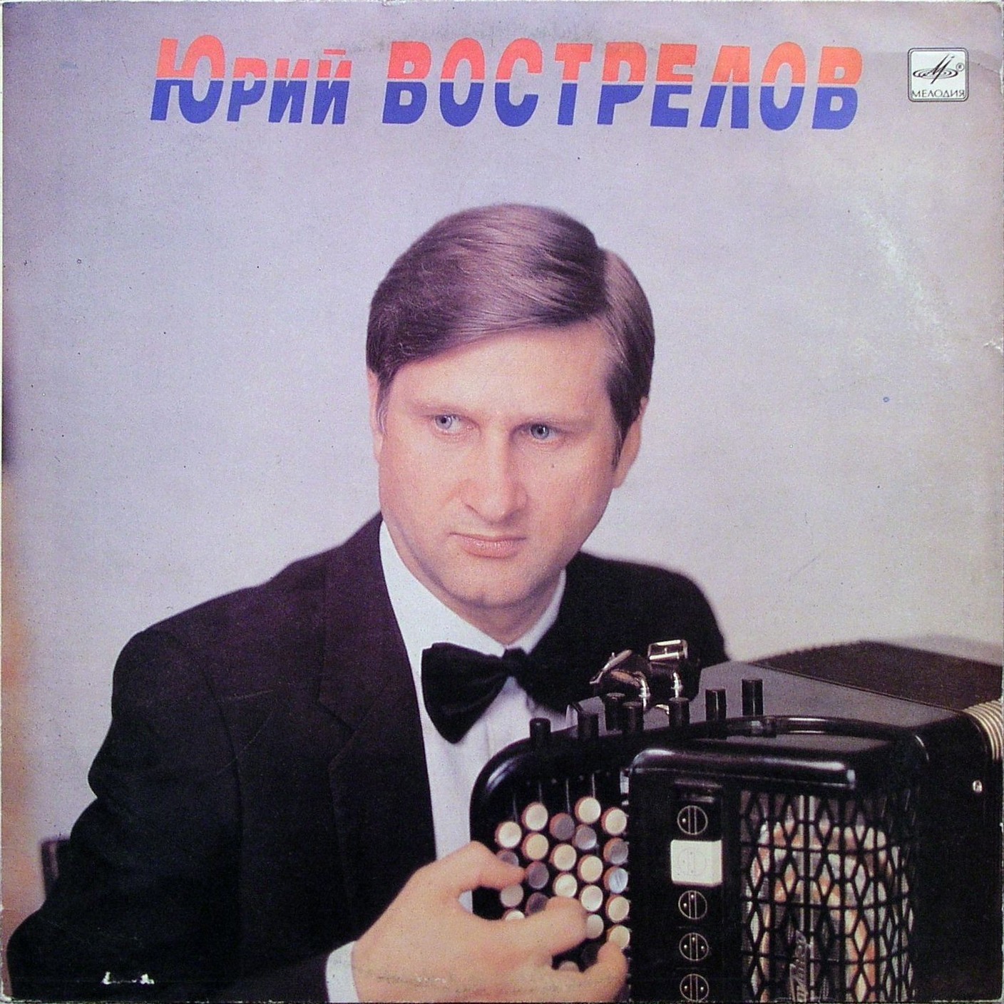 Юрий ВОСТРЕЛОВ (баян)