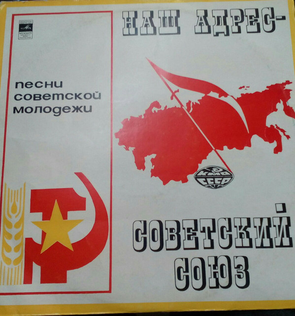 Наш адрес — Советский Союз. Песни советской молодежи