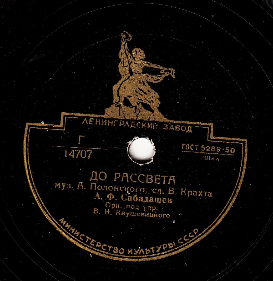 А. Ф. Сабадашев – Вдали / До рассвета