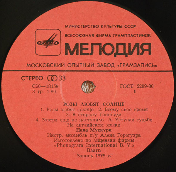 Нана Мускури. Розы любят солнце