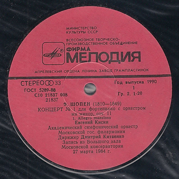 Ф. Шопен: Концерт № 1 для фортепиано с оркестром ми минор соч. 11 (Евгений Кисин)