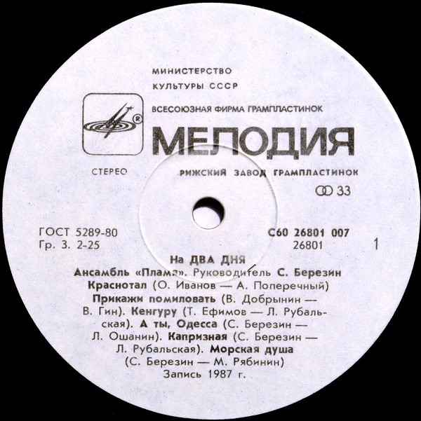 Ансамбль "Пламя". "На два дня"