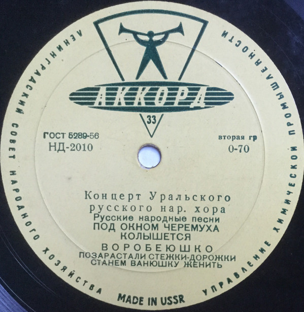 ГОС. УРАЛЬСКИЙ РУССКИЙ НАР. ХОР, худ. рук. Л. Христиансен