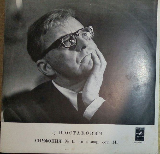 Д. ШОСТАКОВИЧ (1906-1975): Симфония №15 ля мажор, соч.141 (М. Шостакович)