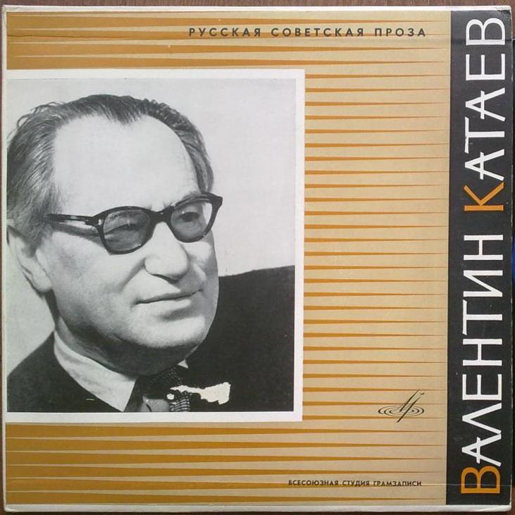 В. Катаев - Отче наш / Белеет парус одинокий, отрывок (читает автор)