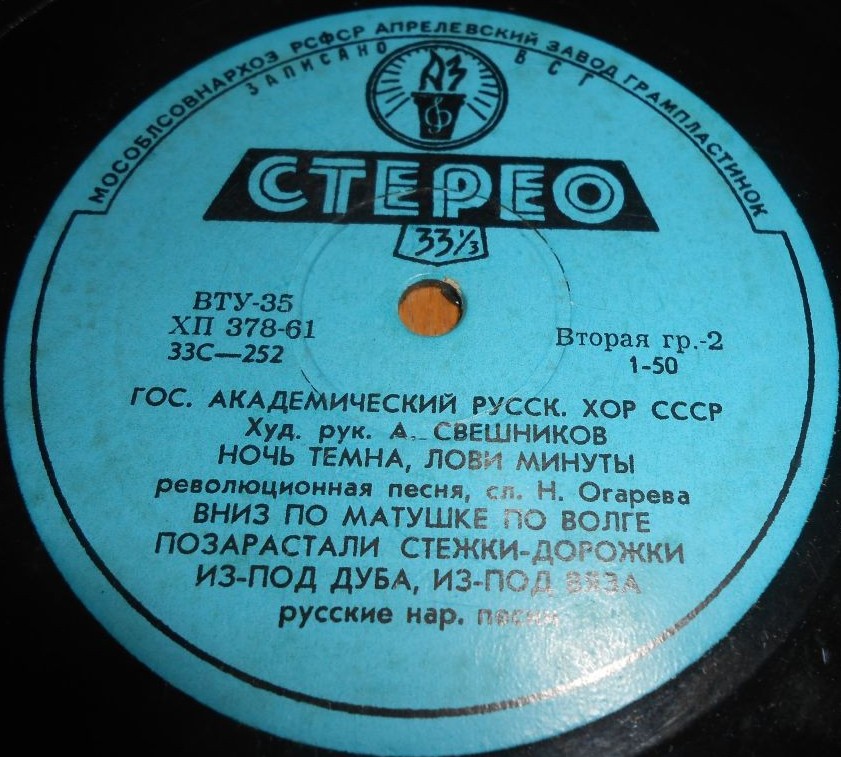 ГОС. АКАДЕМ.  РУССКИЙ ХОР СССР, худ. рук. А. Свешников