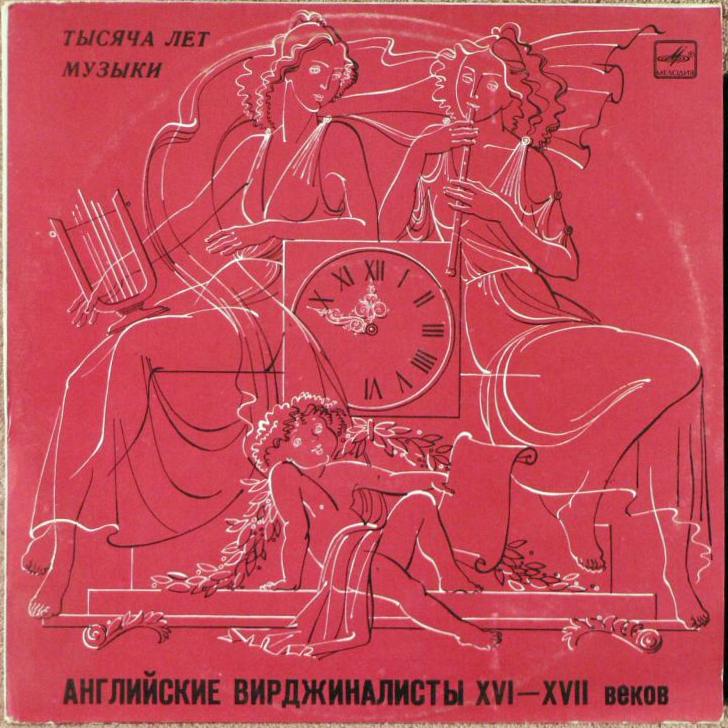 Тысяча лет музыки. Английские вирджиналисты XVI-XVII вв.