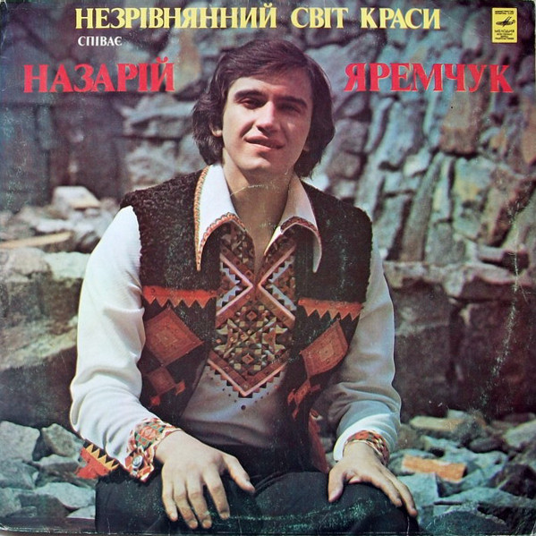 Назарий ЯРЕМЧУК. Незрiвнянний свiт краси