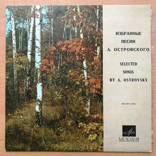 Избранные песни А. Островского (1/3)