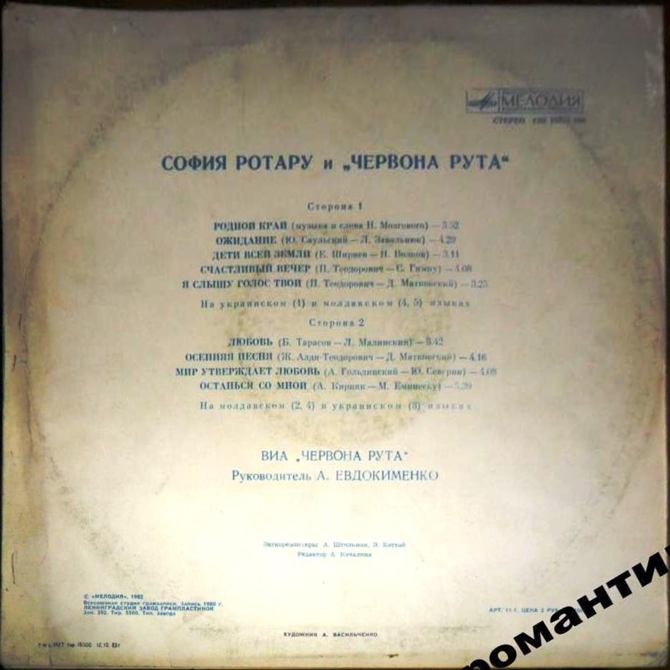 София РОТАРУ: "Песни из кинофильма «Где ты, любовь» / София Ротару и «Червона Рута»"