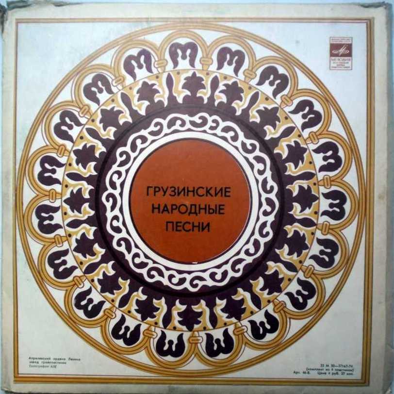 Грузинские народные песни