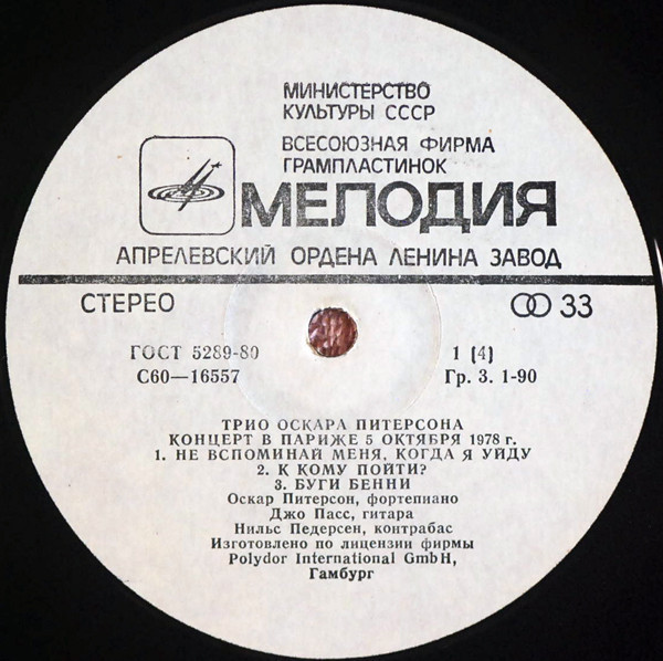 ТРИО ОСКАРА ПИТЕРСОНА (О. Питерсон, фп., Д. Пасс, гитара, Н. Педерсон, контрабас). Концерт в Париже 5 октября 1978 г.