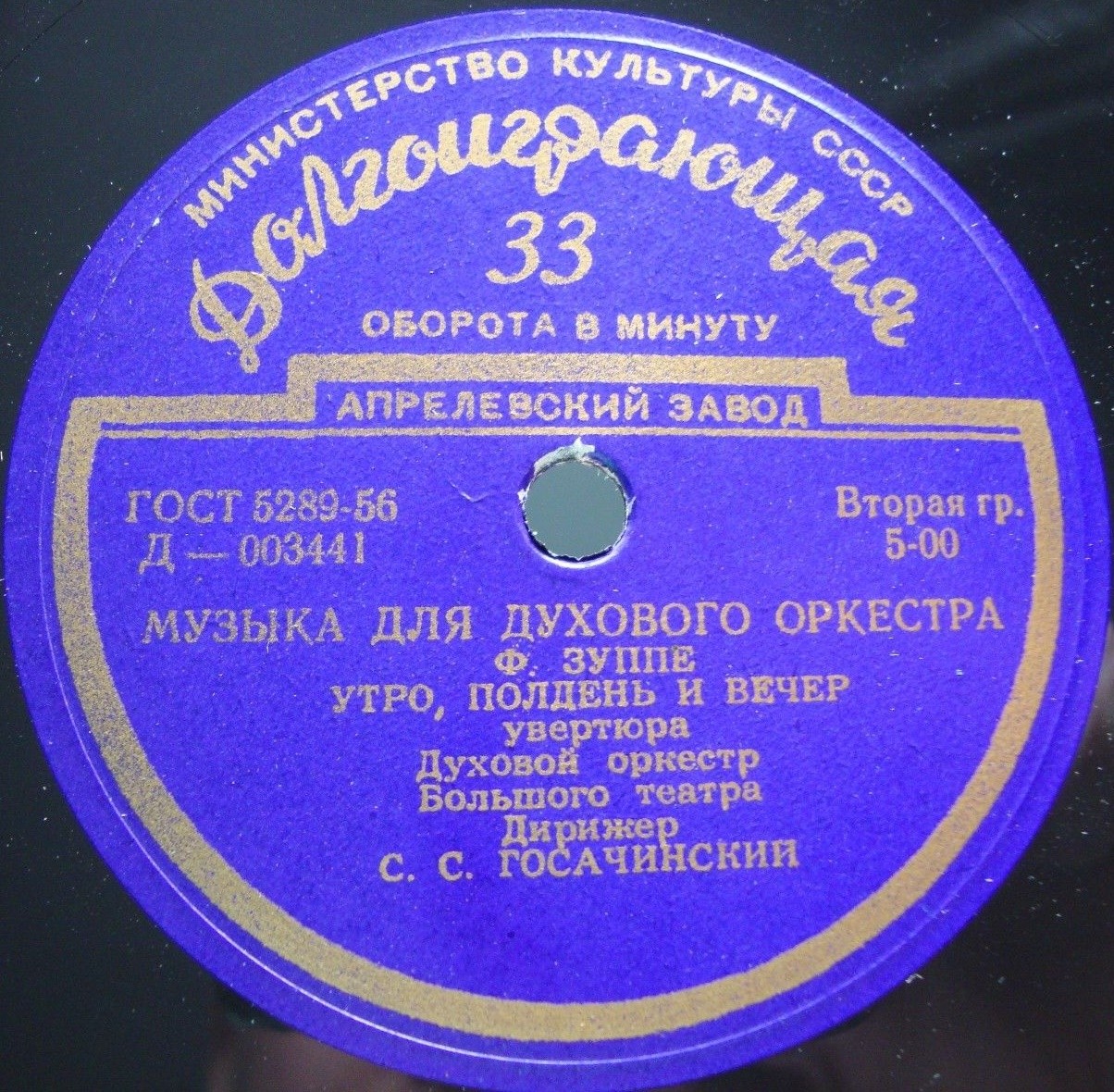 ДУХОВОЙ ОРКЕСТР БОЛЬШОГО ТЕАТРА СССР, дир. С. Госачинский