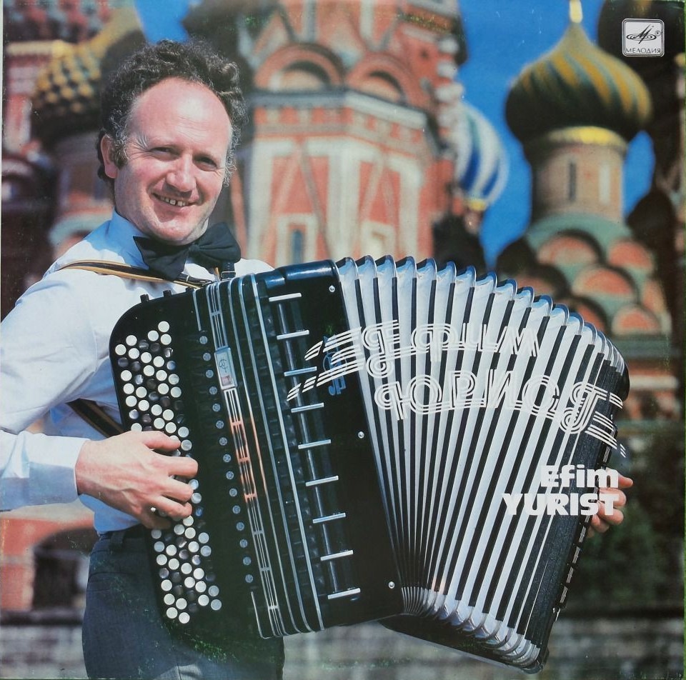 Ефим ЮРИСТ (баян)