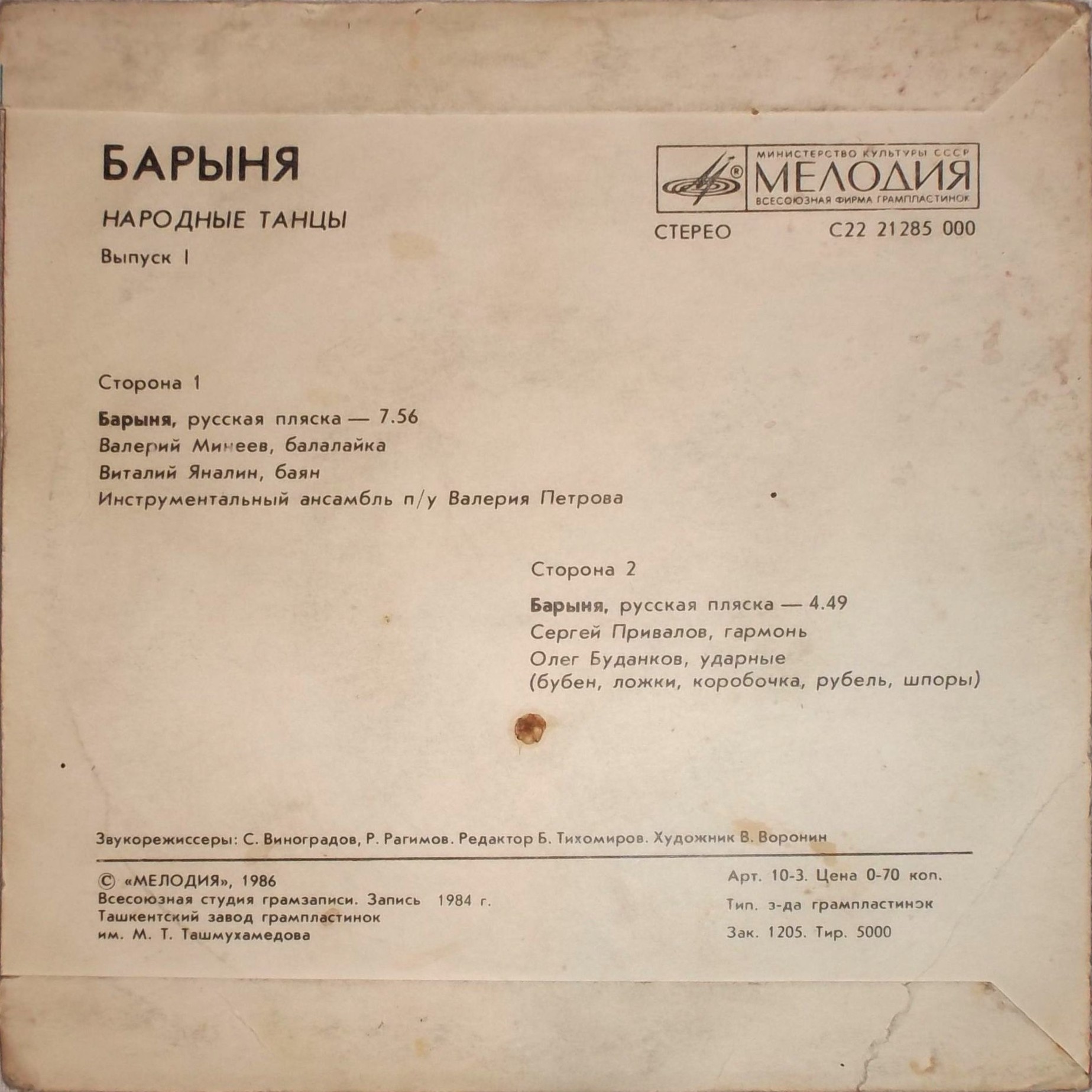НАРОДНЫЕ ТАНЦЫ. Выпуск 1 - Барыня