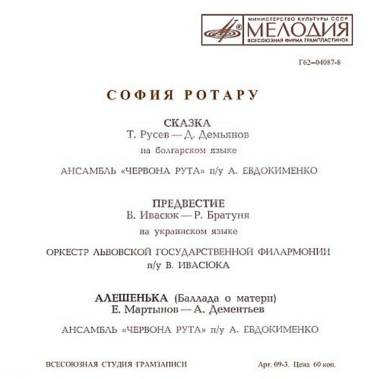 София Ротару