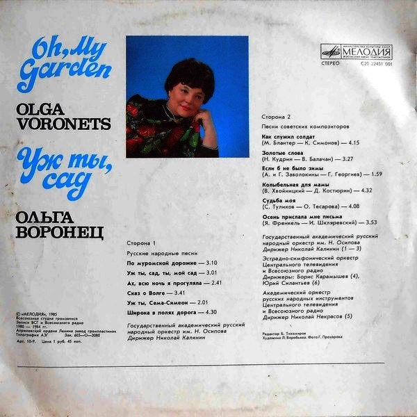 Ольга Воронец — Уж ты, сад