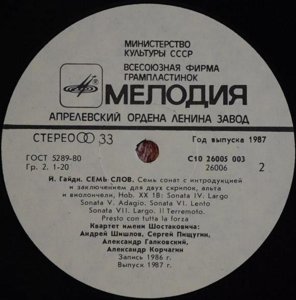 И. ГАЙДН (1732- 1809): «Семь слов» (Квартет им. Шостаковича)
