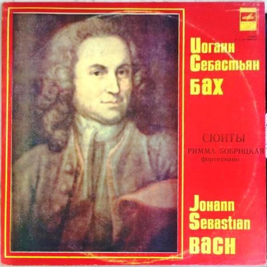 И. С. БАХ. Сюиты. Римма Бобрицкая (фортепиано)