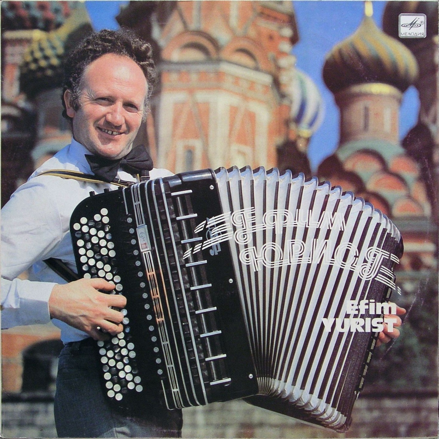 Ефим ЮРИСТ (баян)