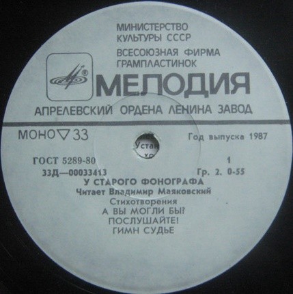 У СТАРОГО ФОНОГРАФА. Читает Владимир МАЯКОВСКИЙ