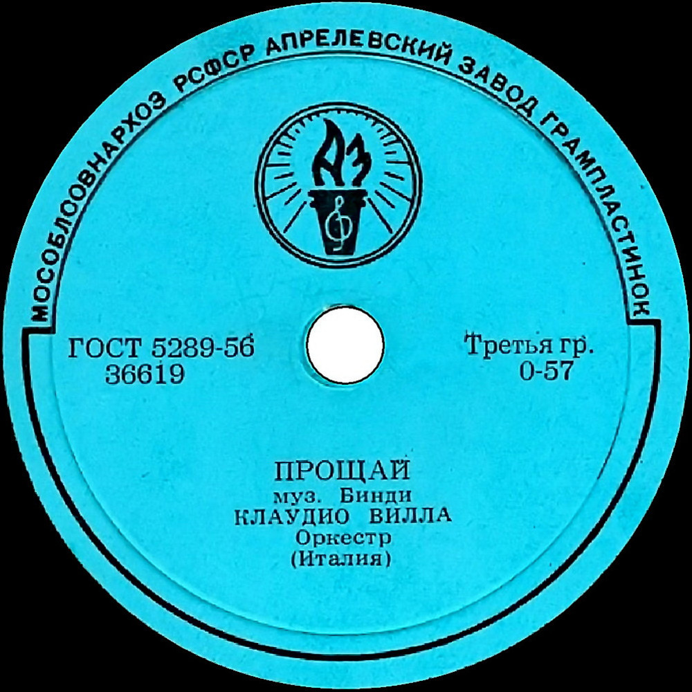 Клаудио Вилла - Прощай / Дорога влюблённых