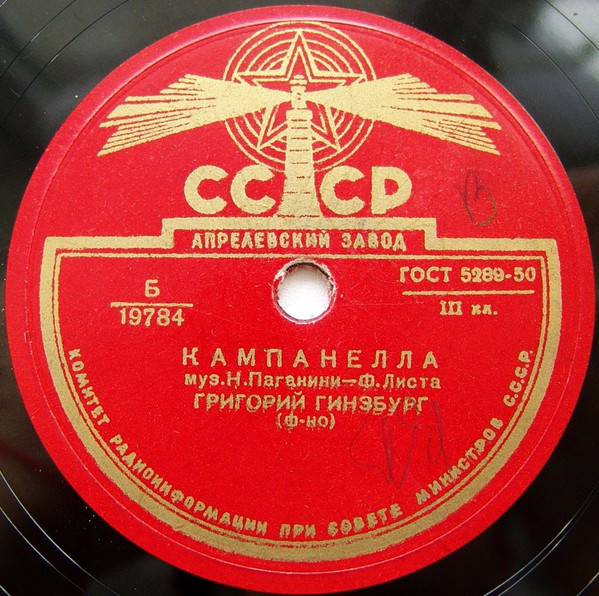 Н. ПАГАНИНИ - Ф. ЛИСТ Кампанелла (Григорий Гинзбург, ф-но)