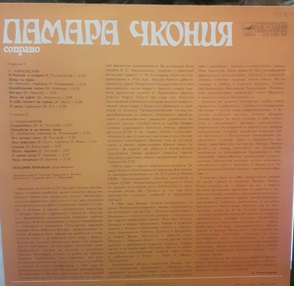 Ламара ЧКОНИЯ (сопрано)