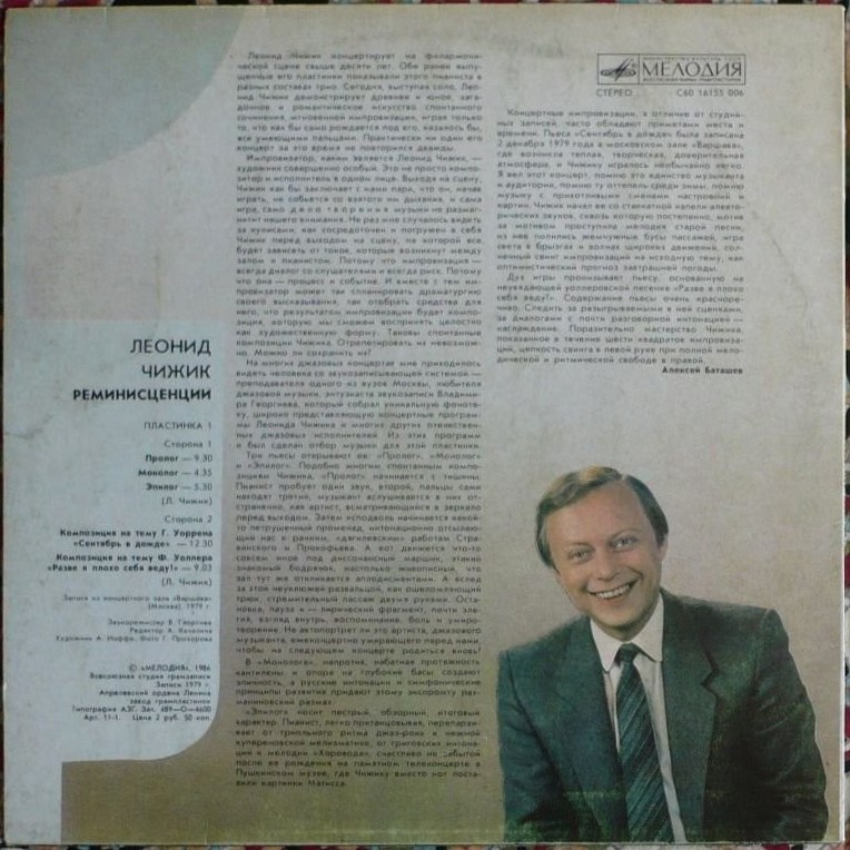 Леонид ЧИЖИК. "Реминисценции"