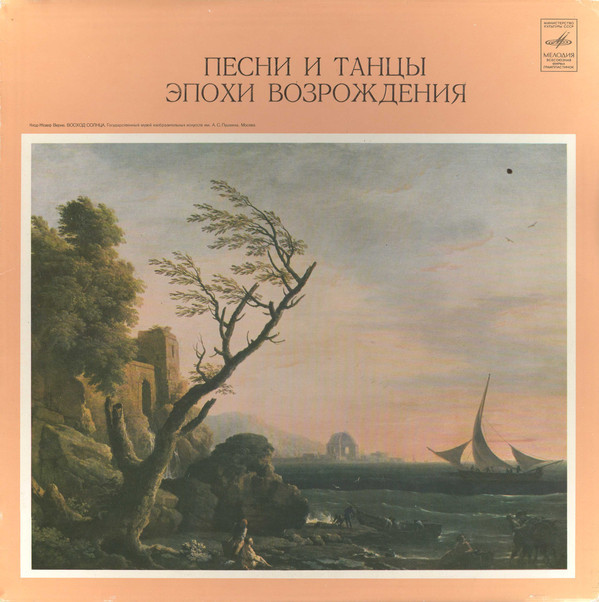 ПЕСНИ И ТАНЦЫ ЭПОХИ ВОЗРОЖДЕНИЯ