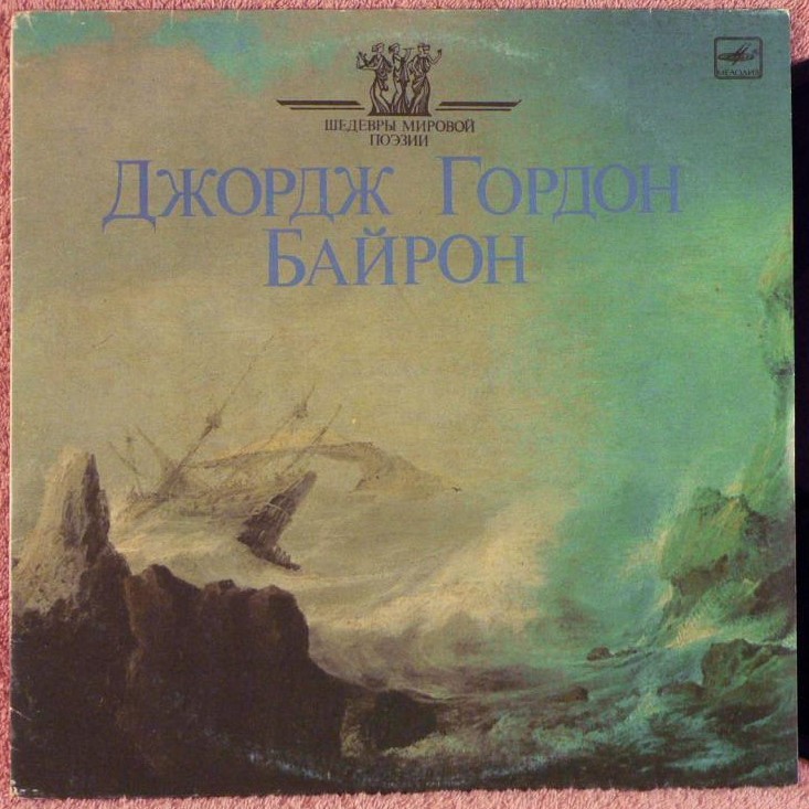 Дж.БАЙРОН. Стихотворения