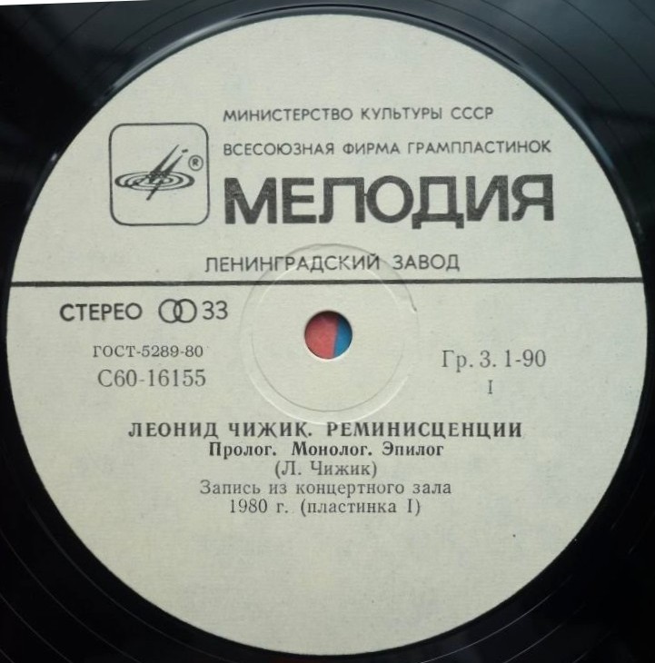 Леонид ЧИЖИК. "Реминисценции"