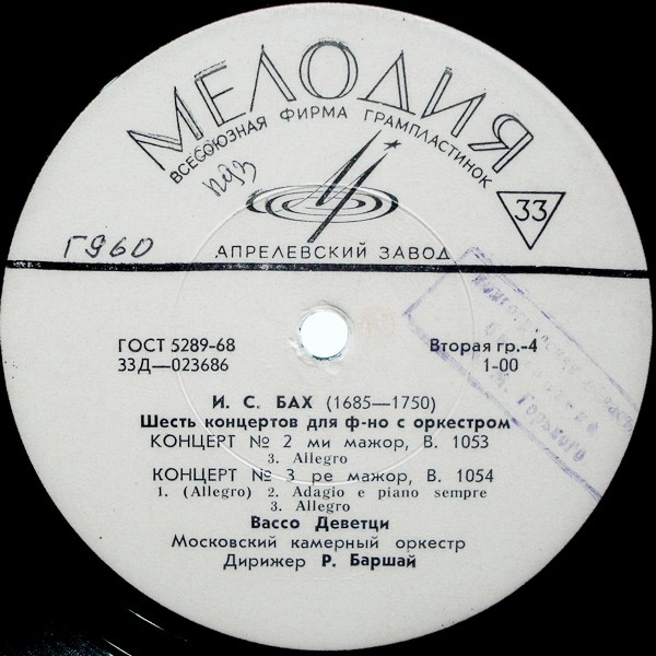 И. С. БАХ Шесть концертов для ф-но с оркестром (В. Деветци, Р. Баршай)